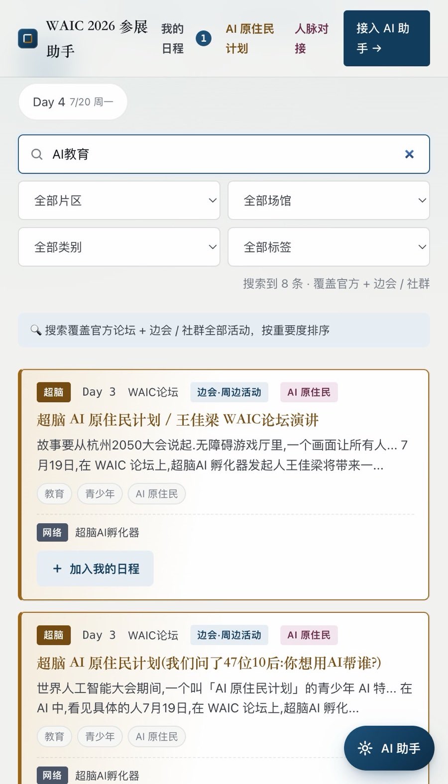 全局搜索「AI教育」· 跨官方+边会 · 超脑置顶高亮