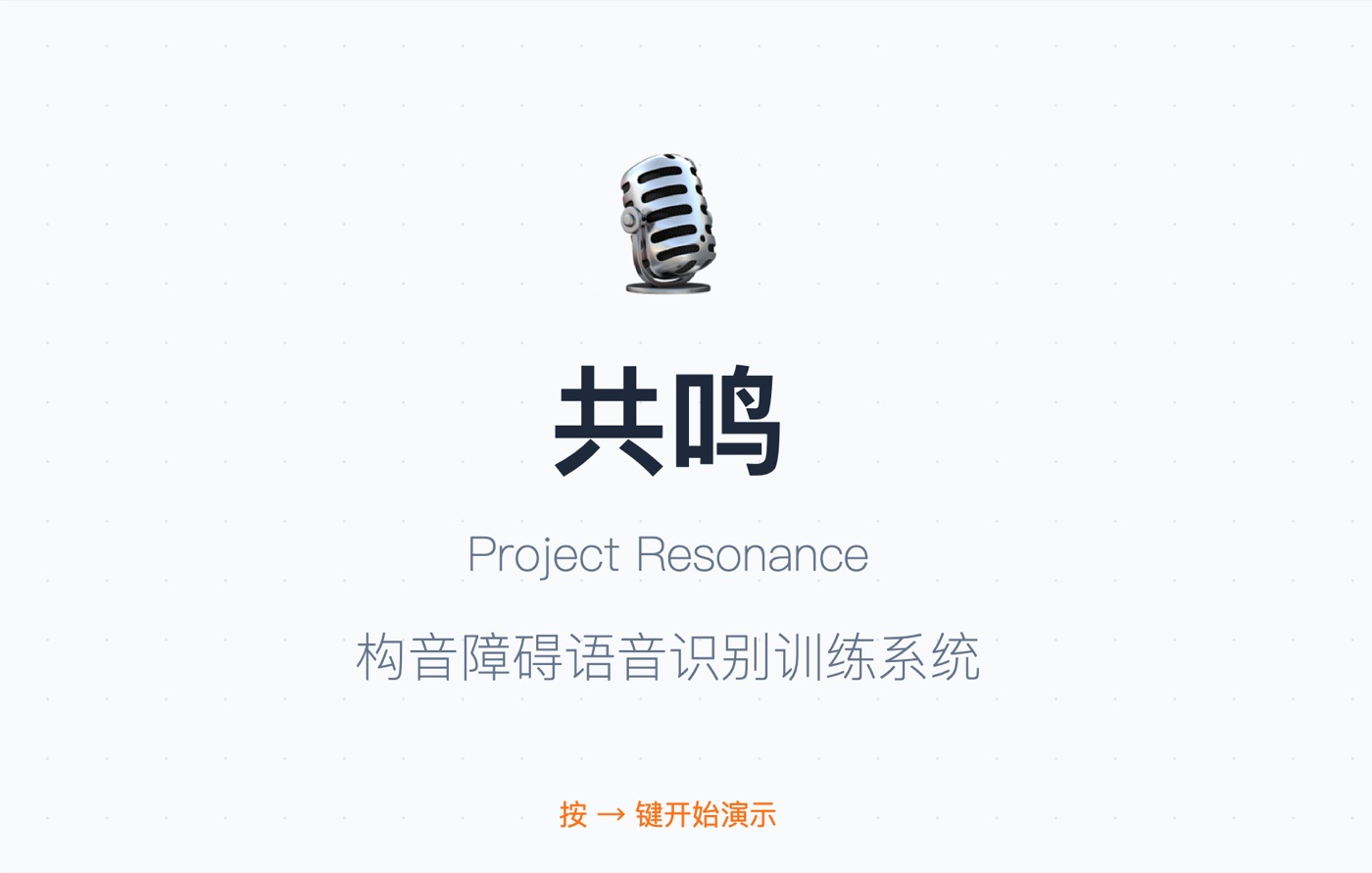 共鸣 构音障碍语音识别训练系统