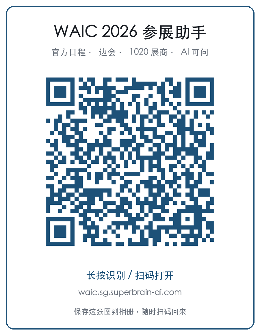 WAIC 参展助手二维码卡（长按保存到相册）